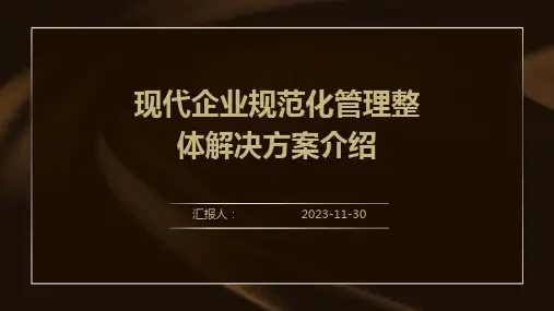 现代企业规范化管理整体解决方案介绍