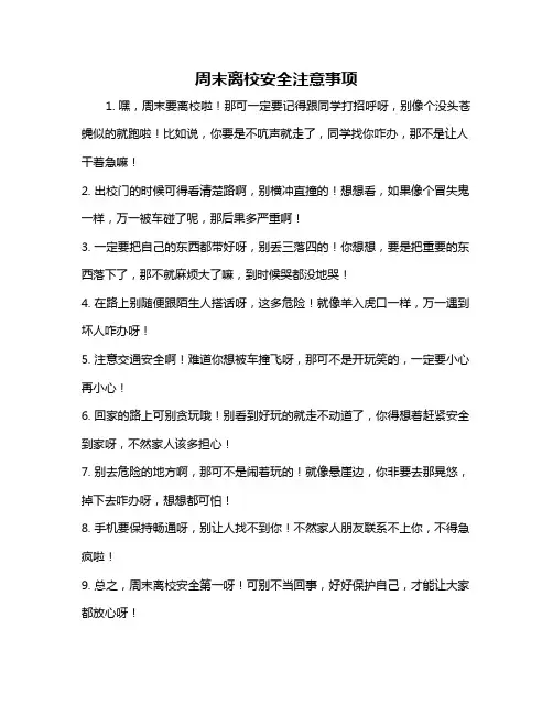 周末离校安全注意事项