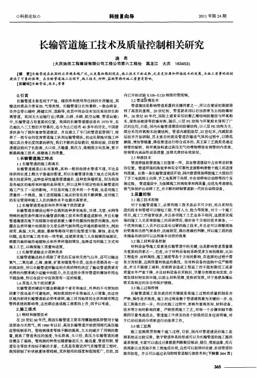 长输管道施工技术及质量控制相关研究