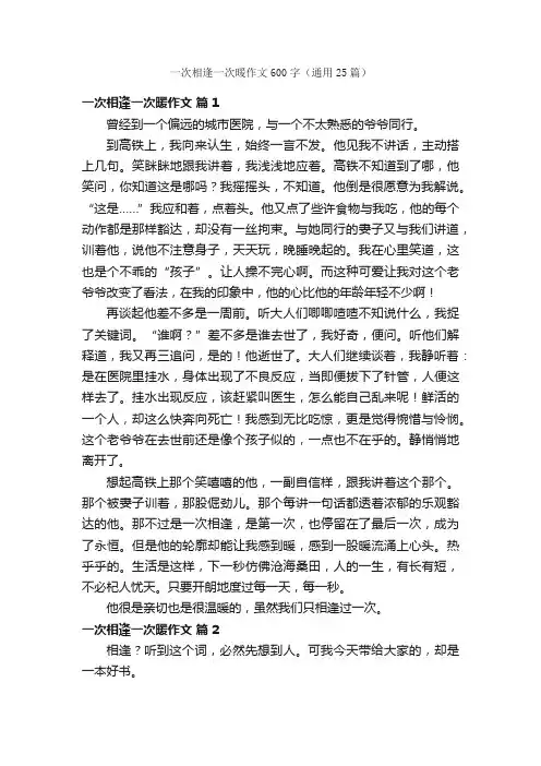一次相逢一次暖作文600字（通用25篇）