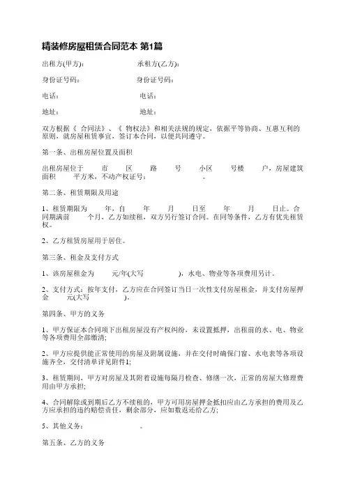 精装修房屋租赁合同范本(共9篇)