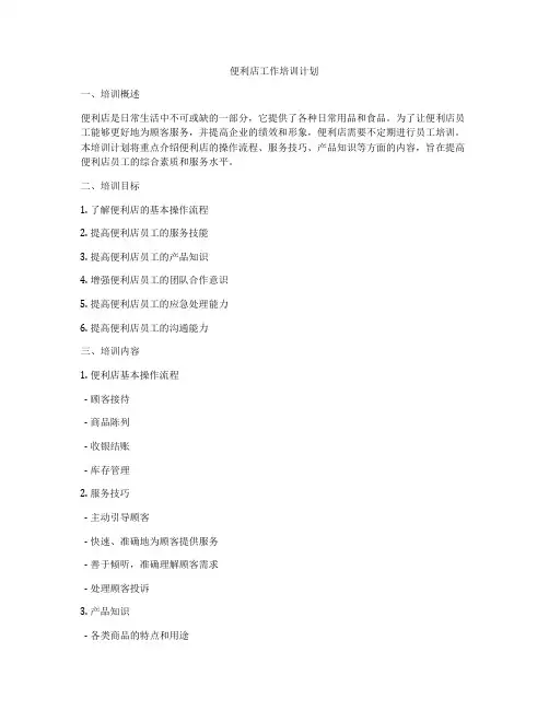 便利店工作培训计划