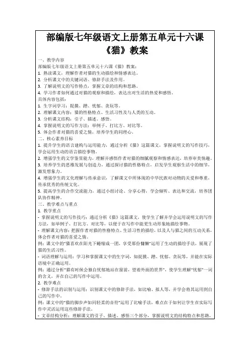 部编版七年级语文上册第五单元十六课《猫》教案