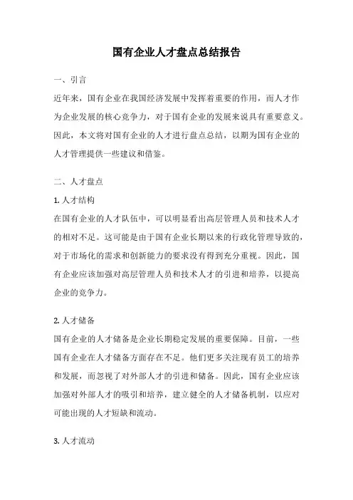国有企业人才盘点总结报告