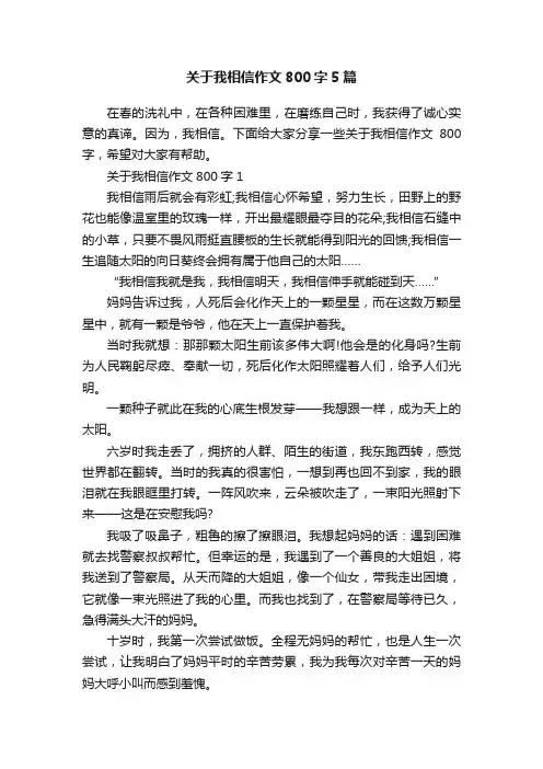关于我相信作文800字5篇