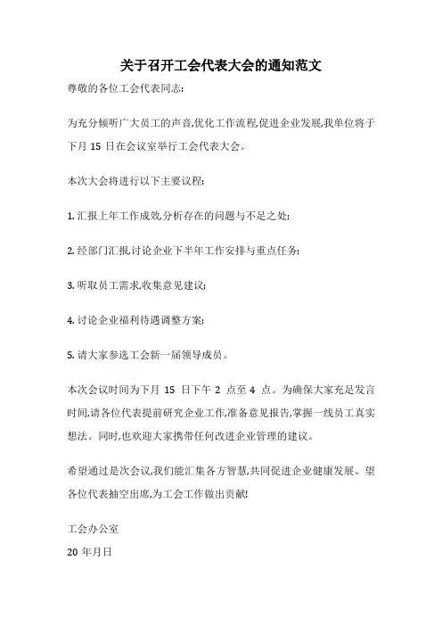 关于召开工会代表大会的通知范文