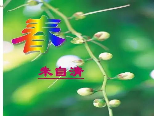 新人教版七年级语文上册 第1课：《春》 (共23张PPT)