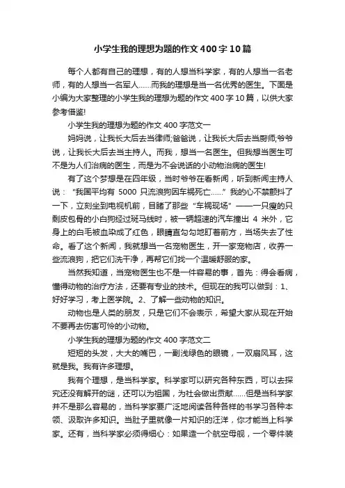 小学生我的理想为题的作文400字10篇