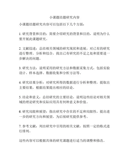 小课题结题研究内容