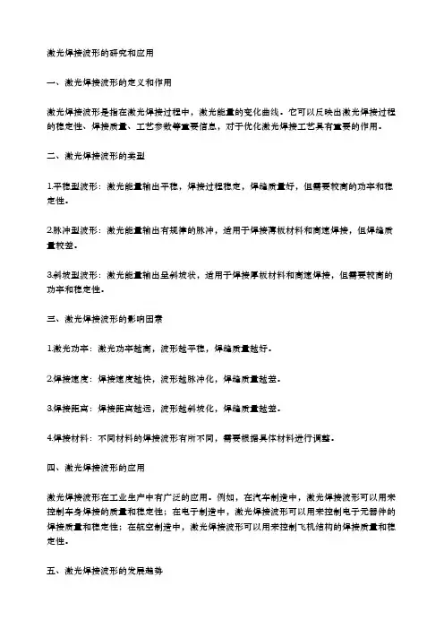 激光 焊接 波形