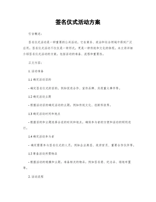 签名仪式活动方案