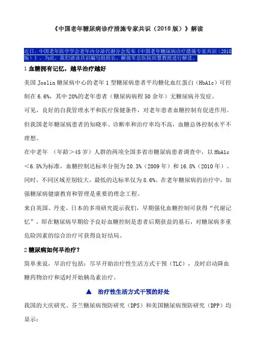 中国老年糖尿病诊疗措施专家共识