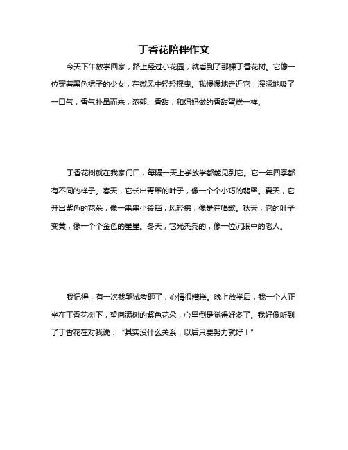丁香花陪伴作文