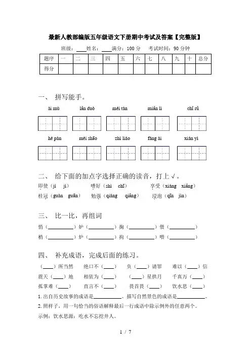 最新人教部编版五年级语文下册期中考试及答案【完整版】