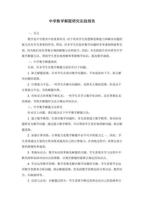 中学数学解题研究实践报告