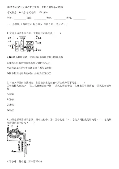 2022-2023学年全国初中七年级下生物人教版单元测试(含答案解析)030201
