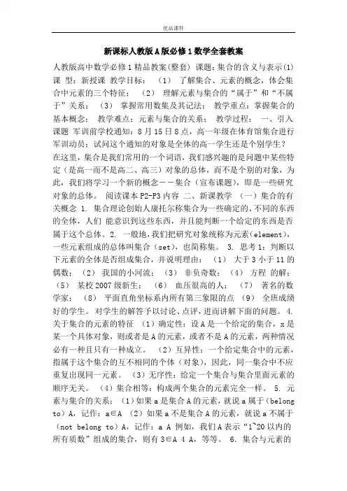 优品课件之新课标人教版A版必修1数学全套教案