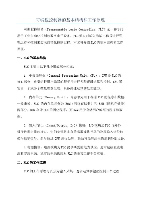 可编程控制器的基本结构和工作原理
