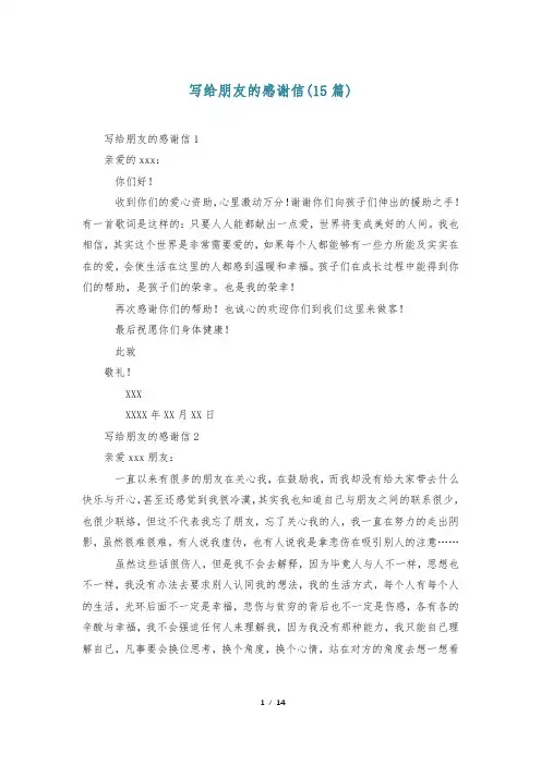 写给朋友的感谢信(15篇)