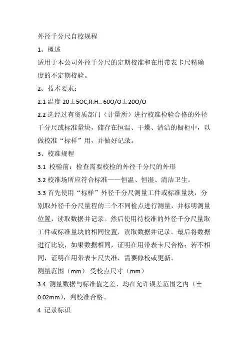 外径千分尺自校规程