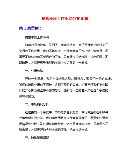 销售季度工作小结范文6篇