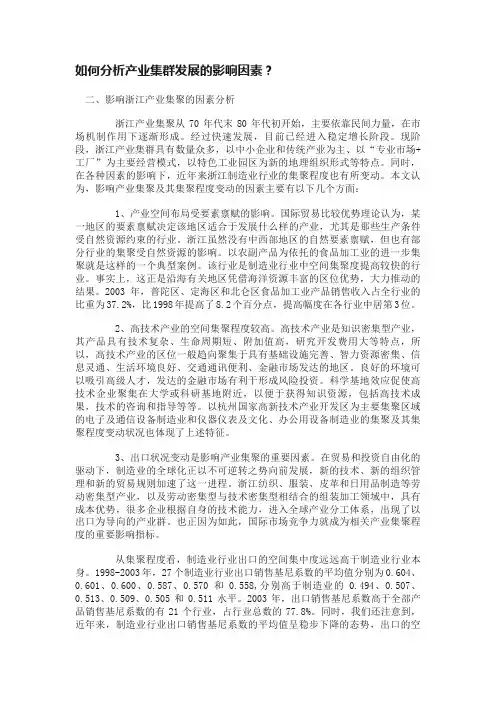 如何分析产业集群发展的影响因素？