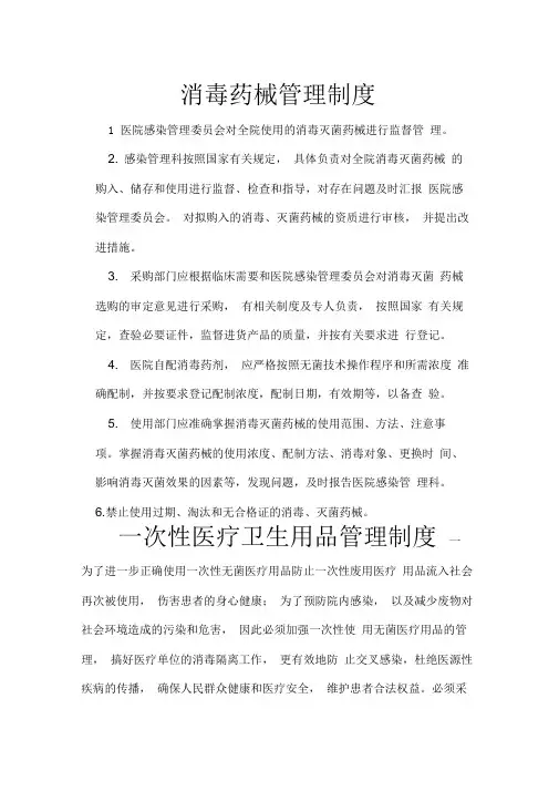 一次性医疗器械及消毒药械管理制度