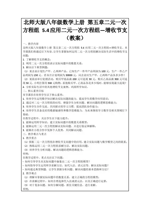 北师大版八年级数学上册第五章二元一次方程组5.4应用二元一次方程组—增收节支(教案)