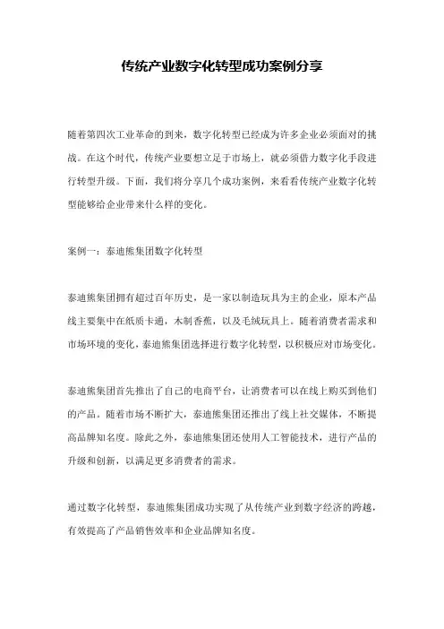 传统产业数字化转型成功案例分享