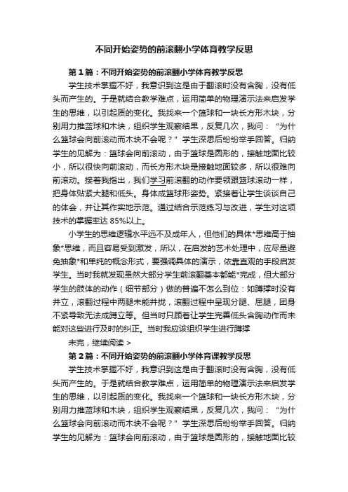 不同开始姿势的前滚翻小学体育教学反思