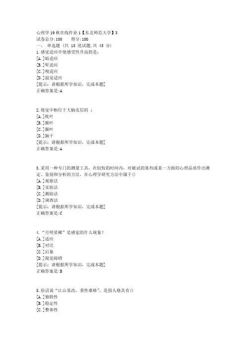 [奥鹏]东北师范-心理学19秋在线作业1资料答案1