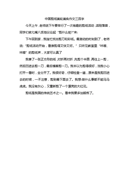 中国剪纸美轮美奂作文三百字