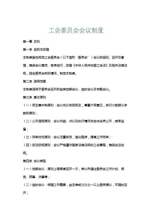 工会委员会会议制度
