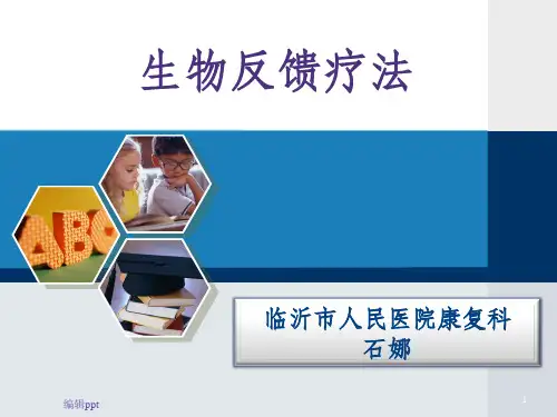 《生物反馈疗法》PPT课件