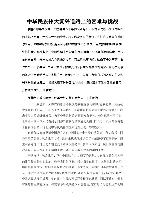 中华民族伟大复兴道路上的困难与挑战 2