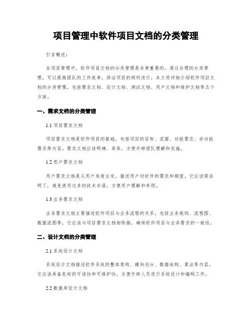 项目管理中软件项目文档的分类管理