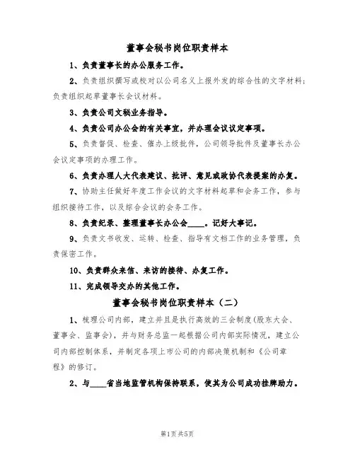 董事会秘书岗位职责样本(三篇)
