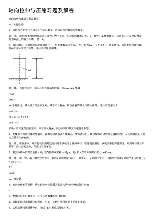 轴向拉伸与压缩习题及解答