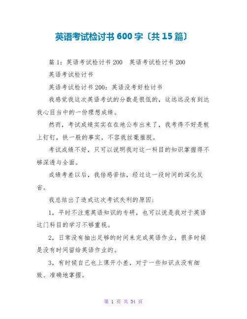 英语考试检讨书600字(共15篇)