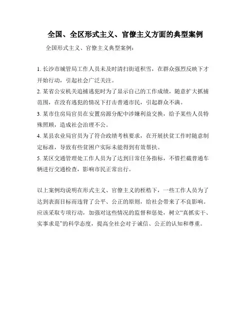全国、全区形式主义、官僚主义方面的典型案例