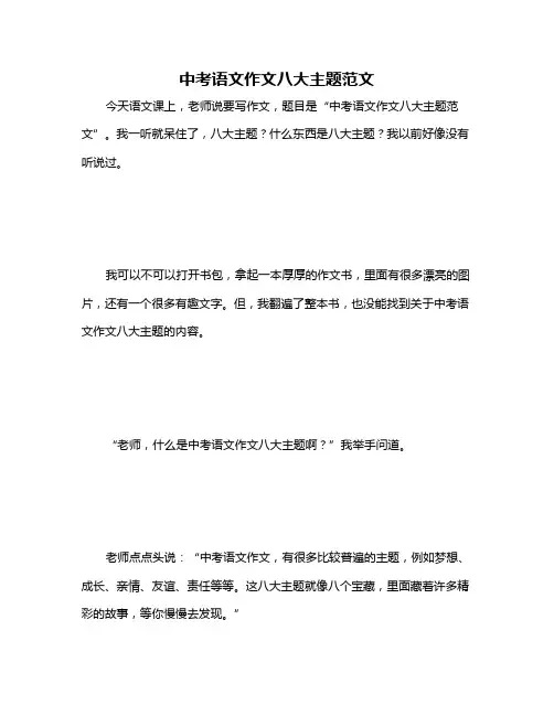 中考语文作文八大主题范文