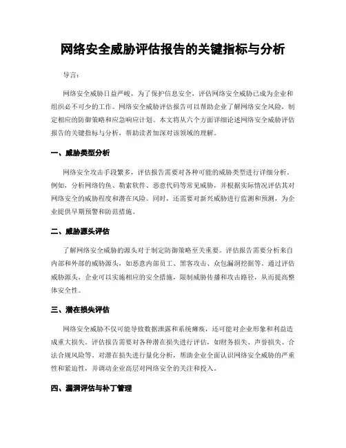 网络安全威胁评估报告的关键指标与分析