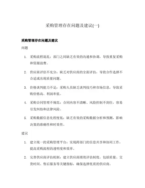 采购管理存在问题及建议(一)