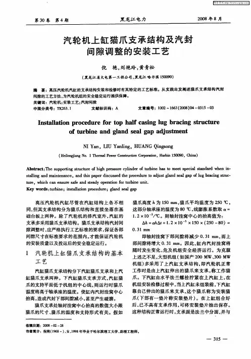 汽轮机上缸猫爪支承结构及汽封间隙调整的安装工艺