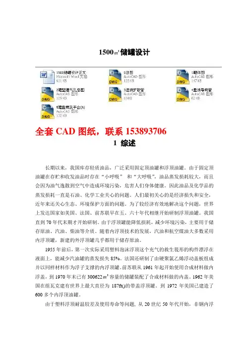 毕业设计(论文)-1500立方米内浮顶储罐设计(全套图纸)[管理资料]