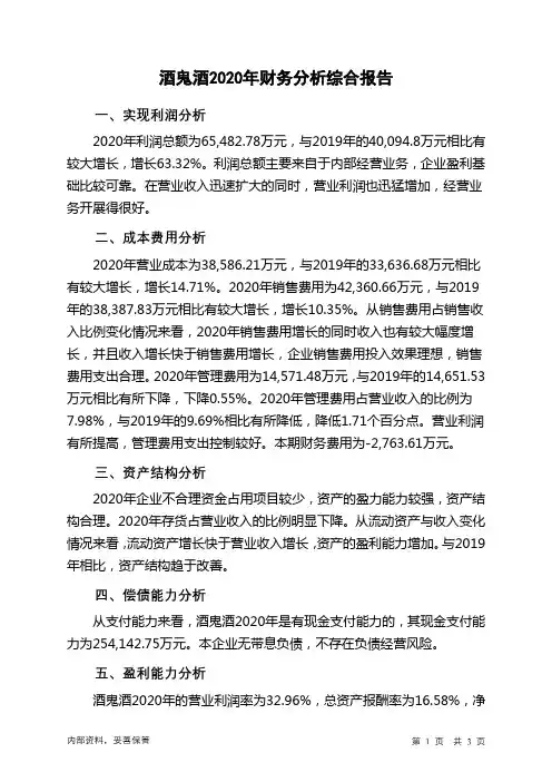 酒鬼酒2020年财务分析结论报告