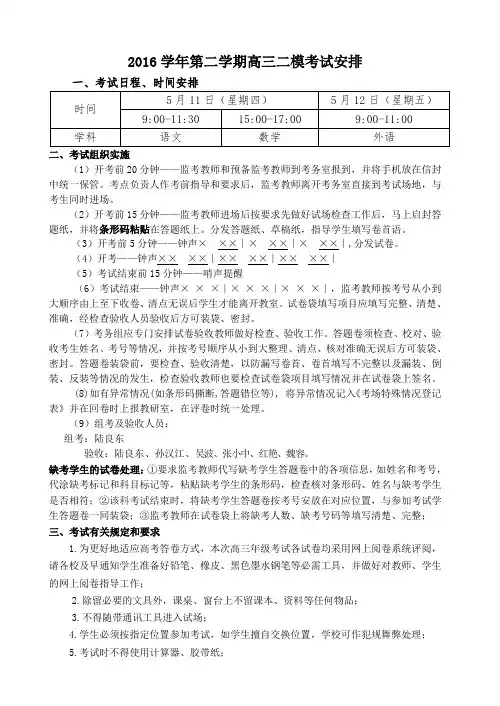 2016学年第二学期高三二模考试安排