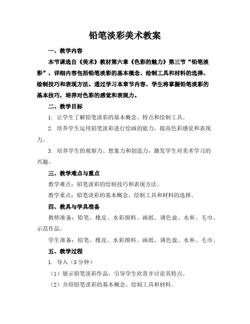 铅笔淡彩美术教案