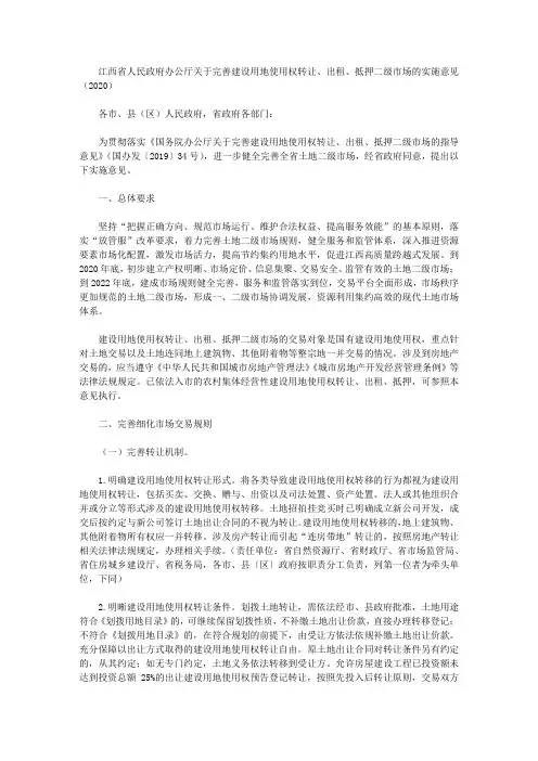 江西省人民政府办公厅关于完善建设用地使用权转让、出租、抵押二级市场的实施意见(2020)