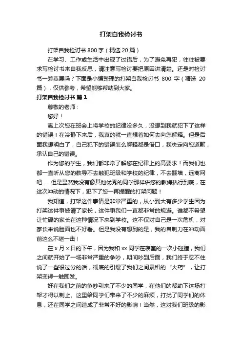 打架自我检讨书800字（精选20篇）